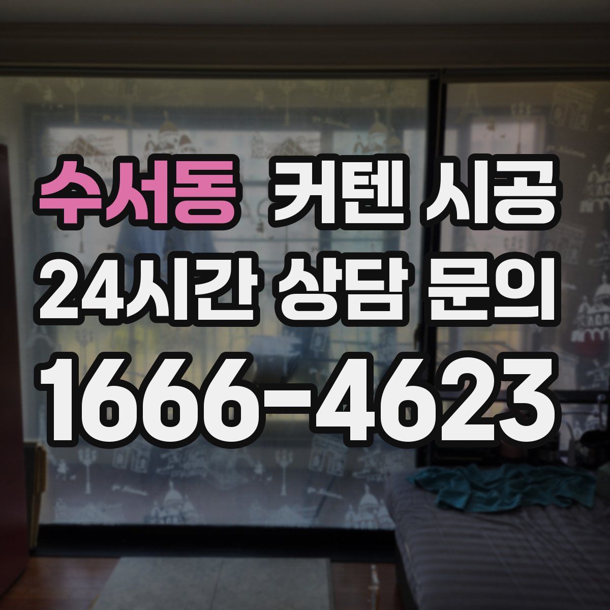 수서동 커텐 시공