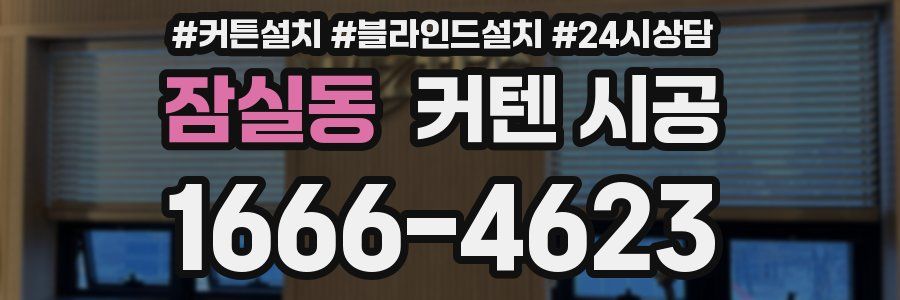 잠실동 커텐 시공