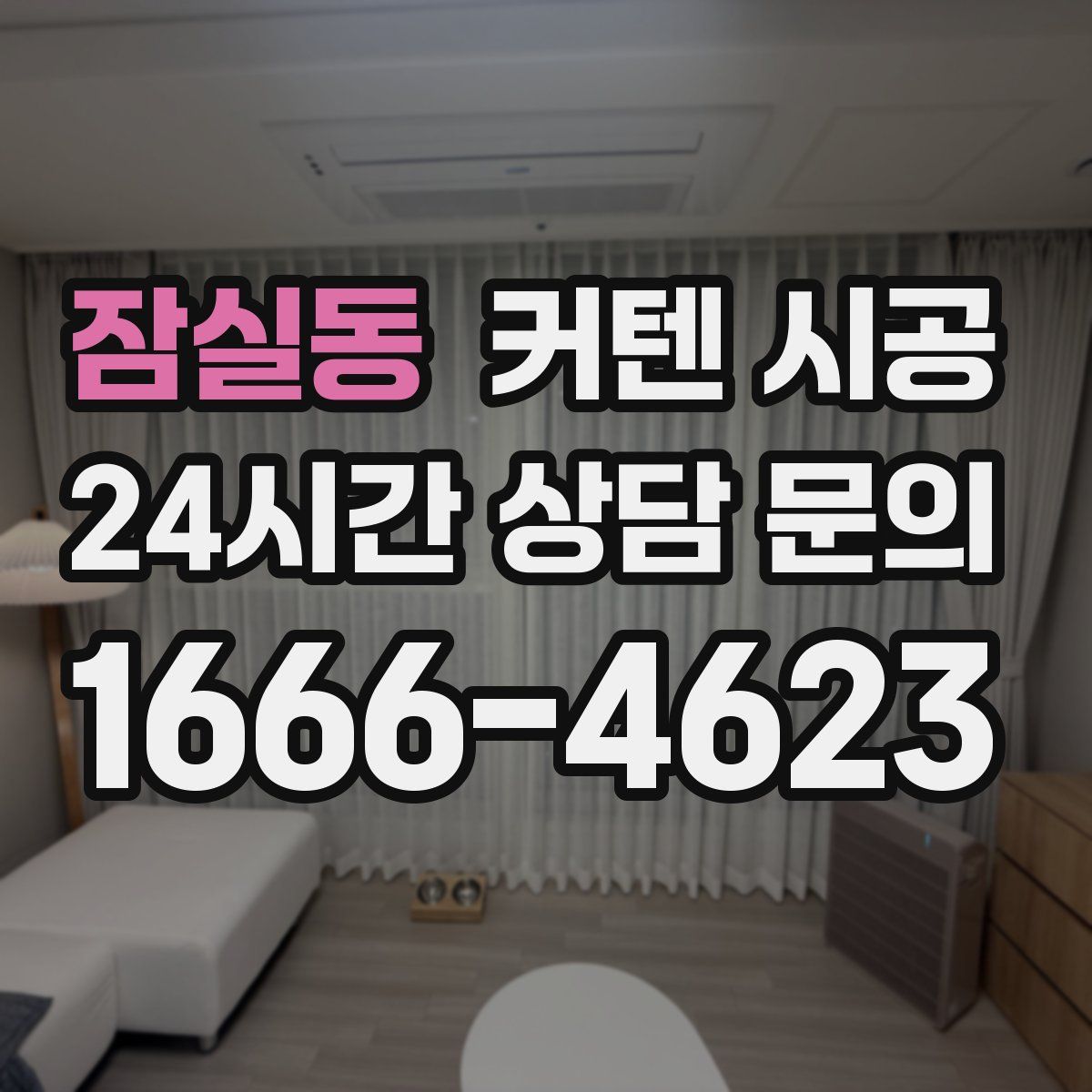 잠실동 커텐 시공