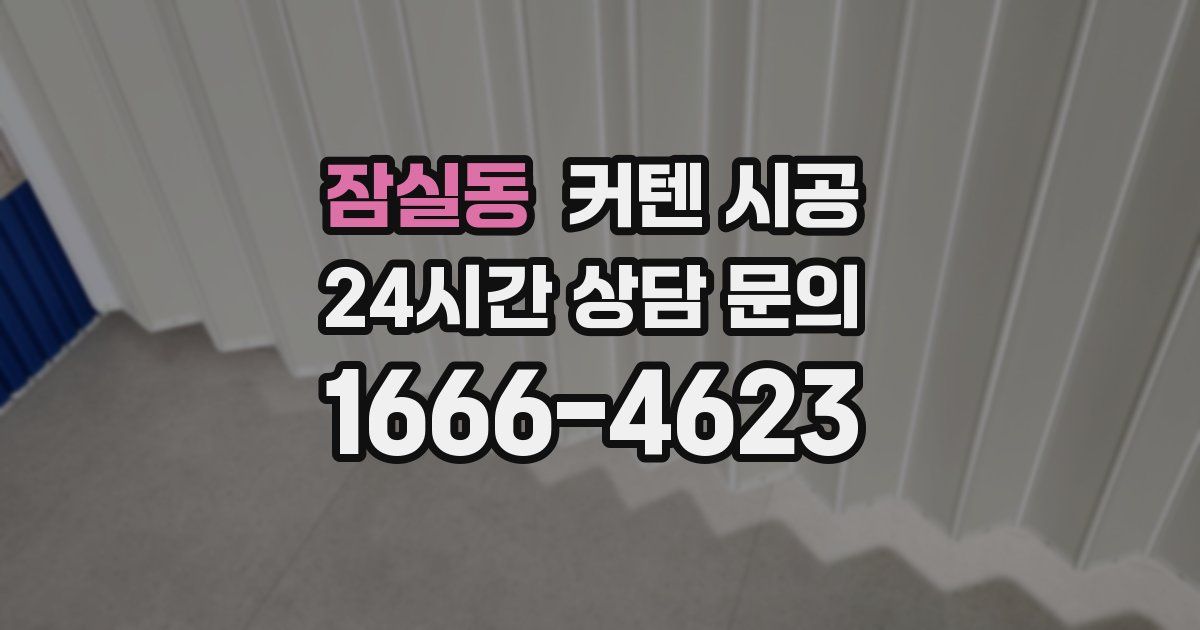 잠실동 커텐 시공
