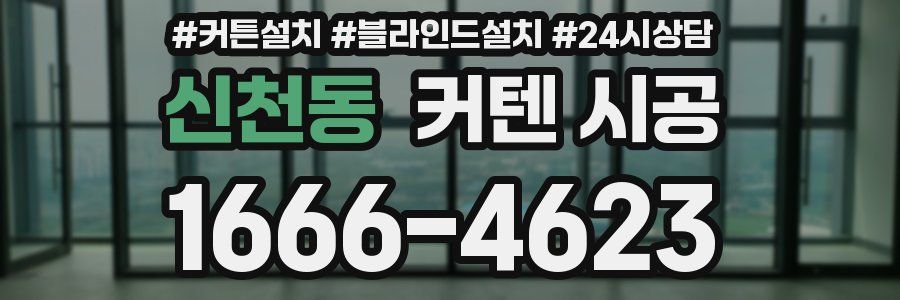 신천동 커텐 시공