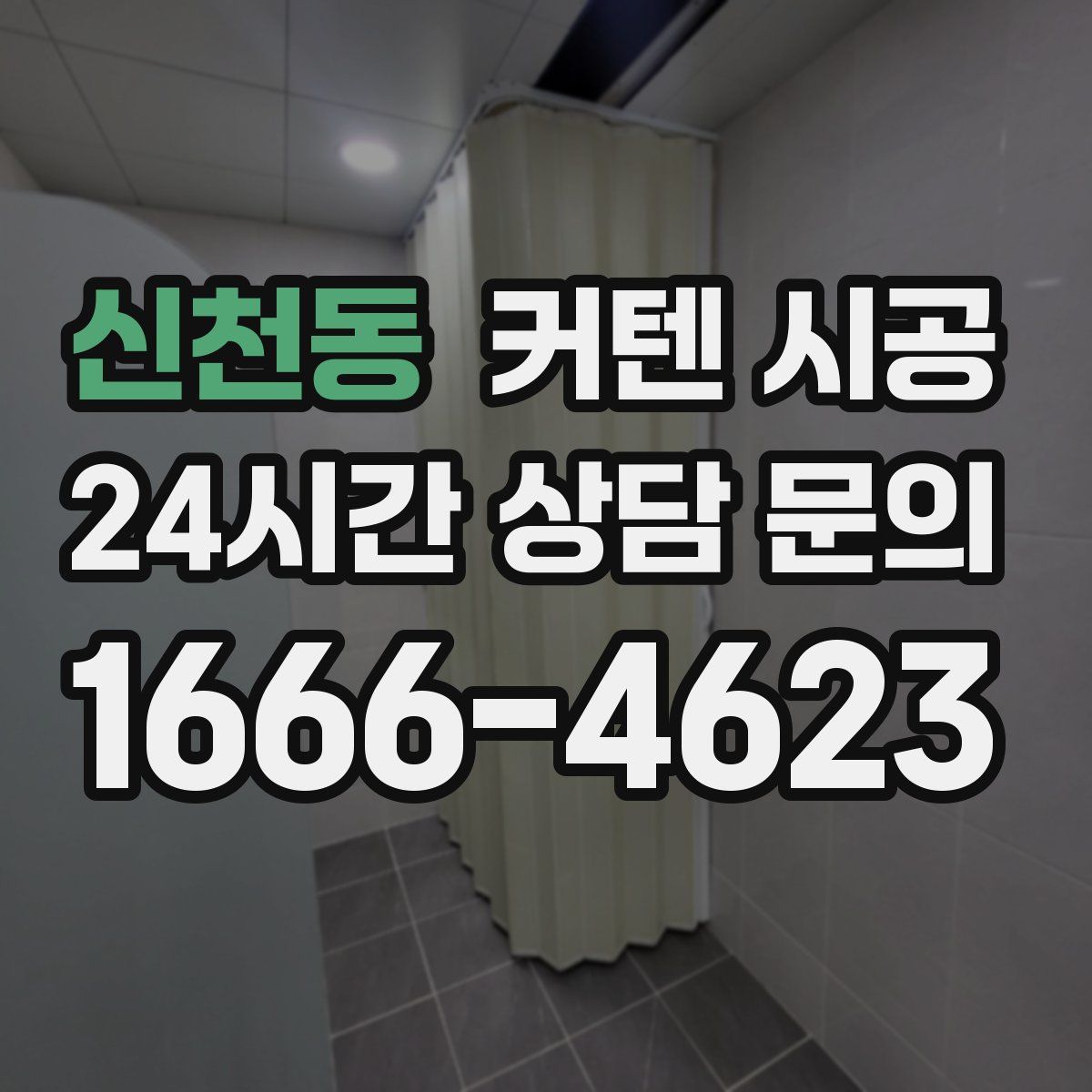신천동 커텐 시공