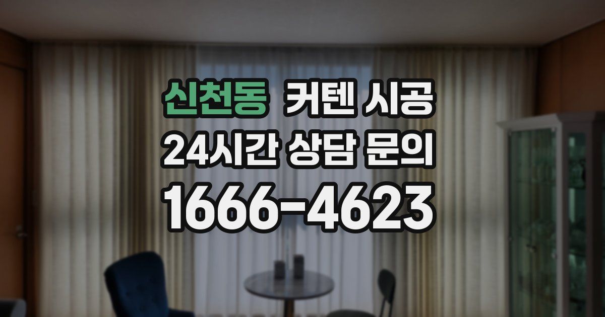 신천동 커텐 시공