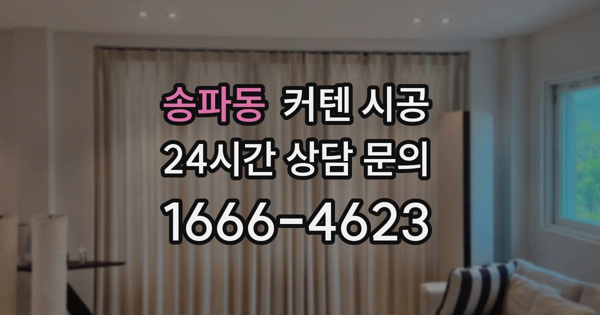 송파동 커텐 시공