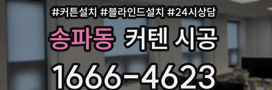 송파동 커텐 시공