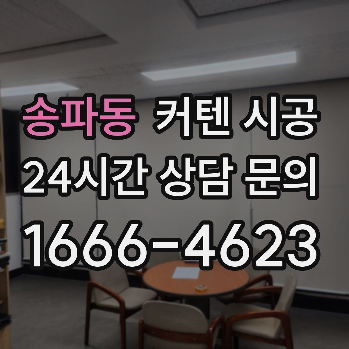 송파동 커텐 시공