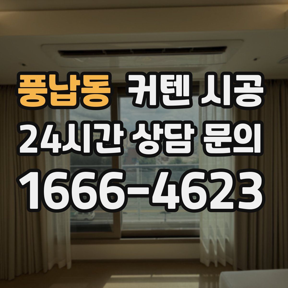 풍납동 커텐 시공