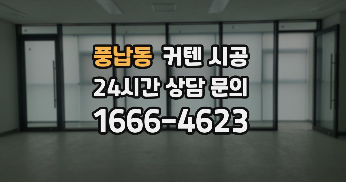 풍납동 커텐 시공