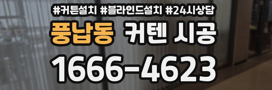 풍납동 커텐 시공