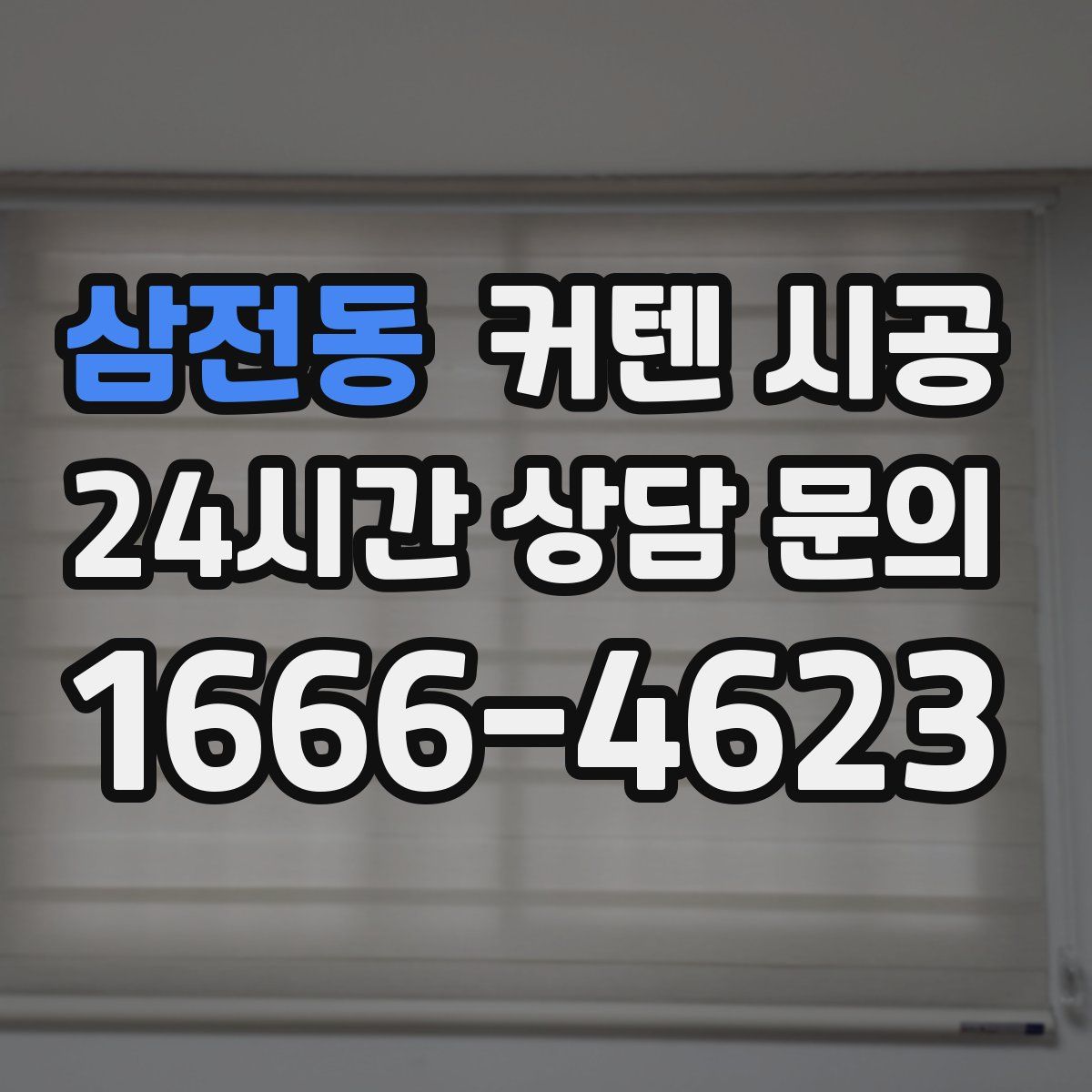 삼전동 커텐 시공
