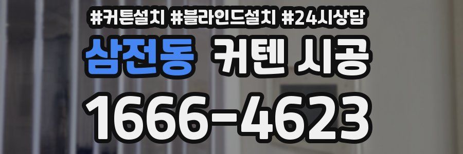 삼전동 커텐 시공