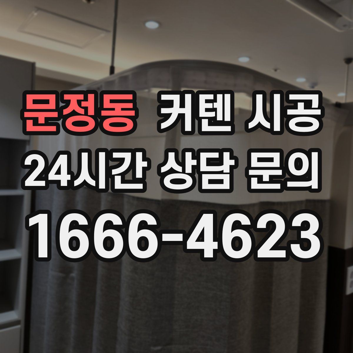 문정동 커텐 시공