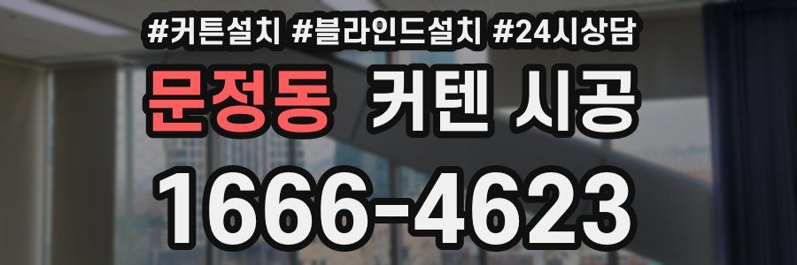 문정동 커텐 시공