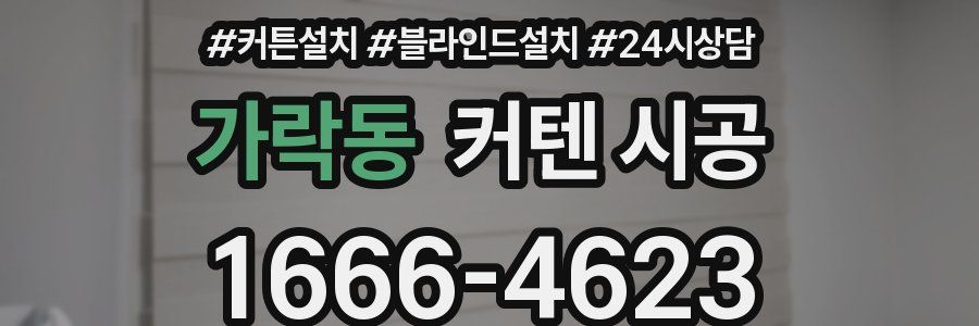 가락동 커텐 시공