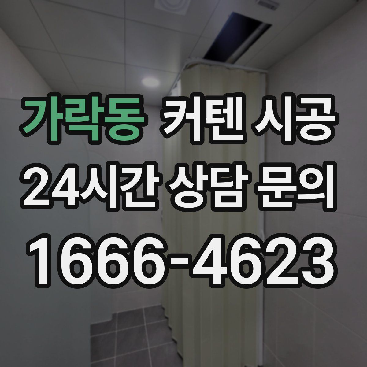 가락동 커텐 시공