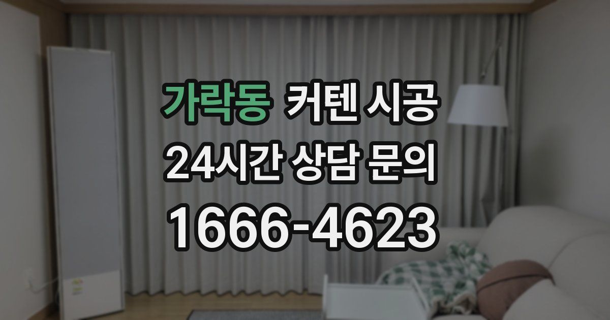 가락동 커텐 시공
