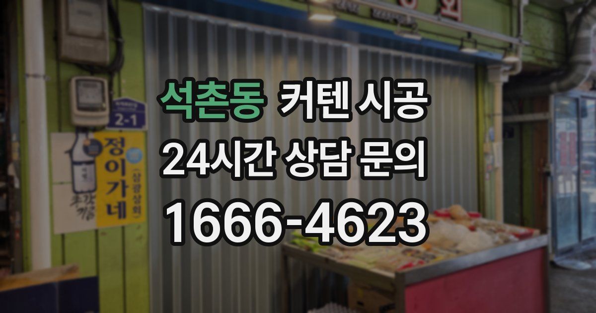 석촌동 커텐 시공