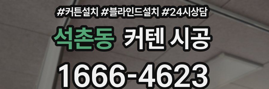 석촌동 커텐 시공
