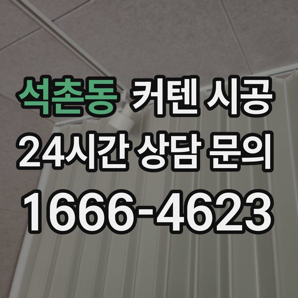 석촌동 커텐 시공