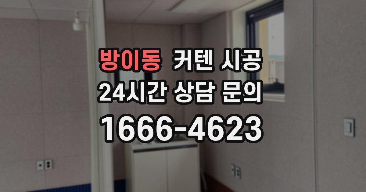 방이동 커텐 시공