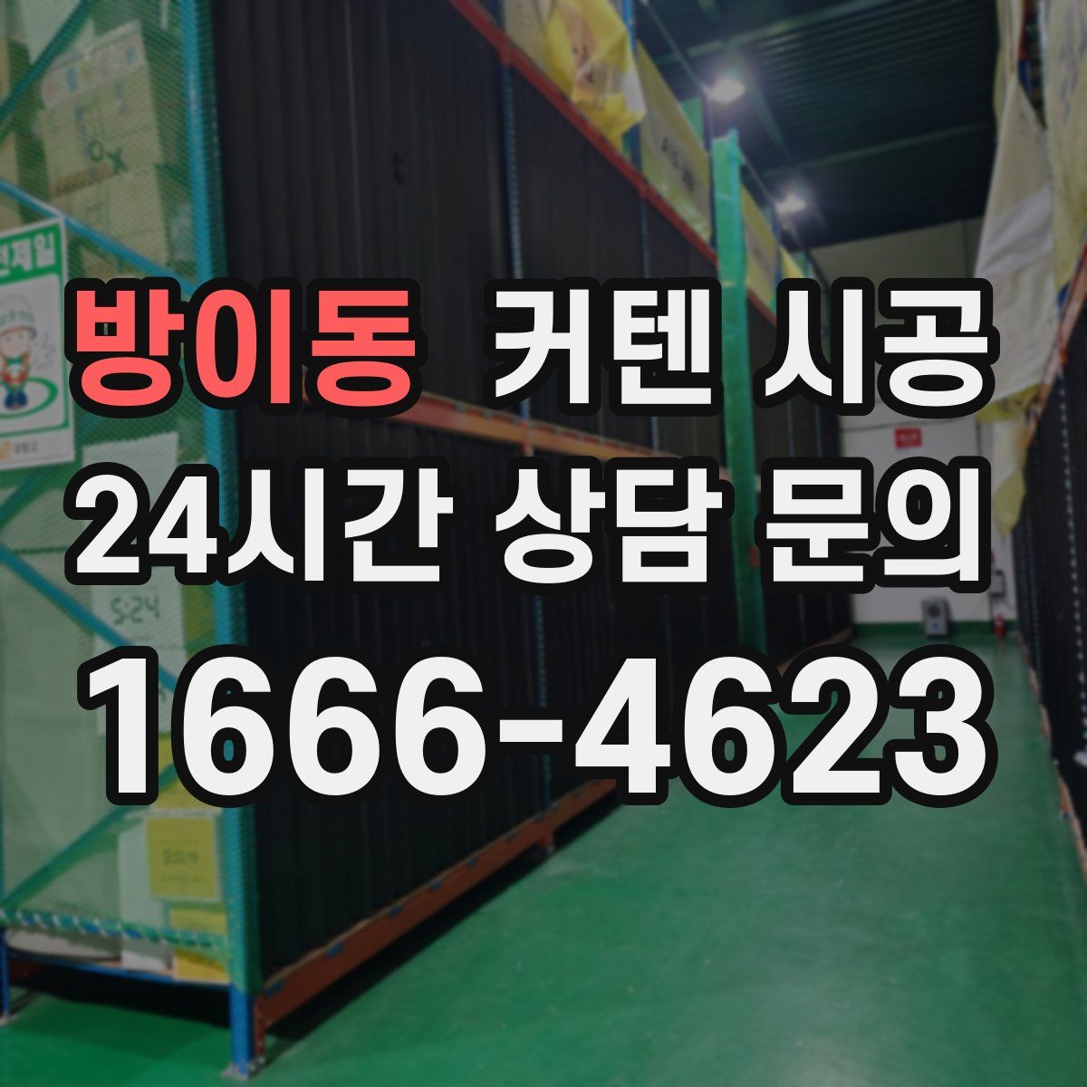 방이동 커텐 시공