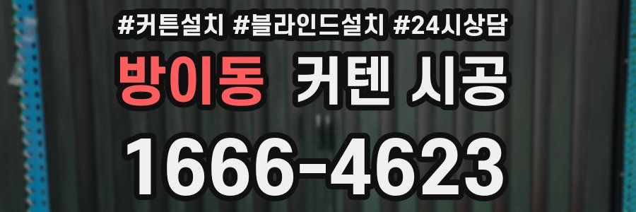 방이동 커텐 시공
