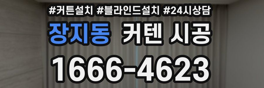 장지동 커텐 시공