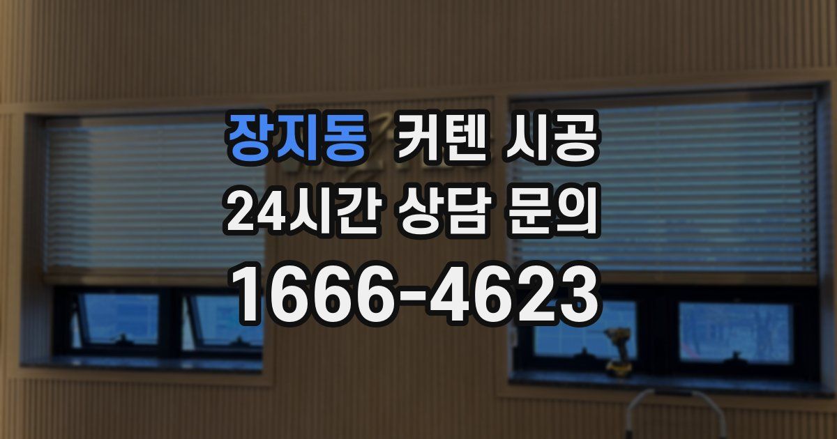 장지동 커텐 시공