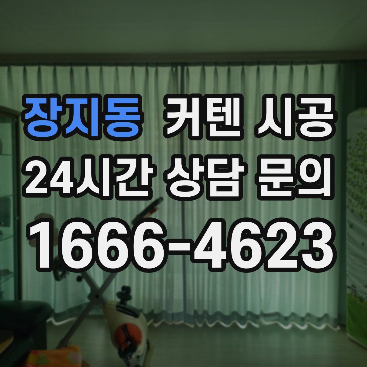 장지동 커텐 시공