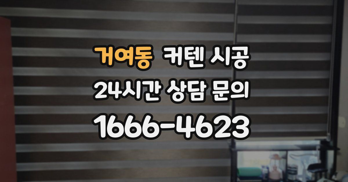 거여동 커텐 시공
