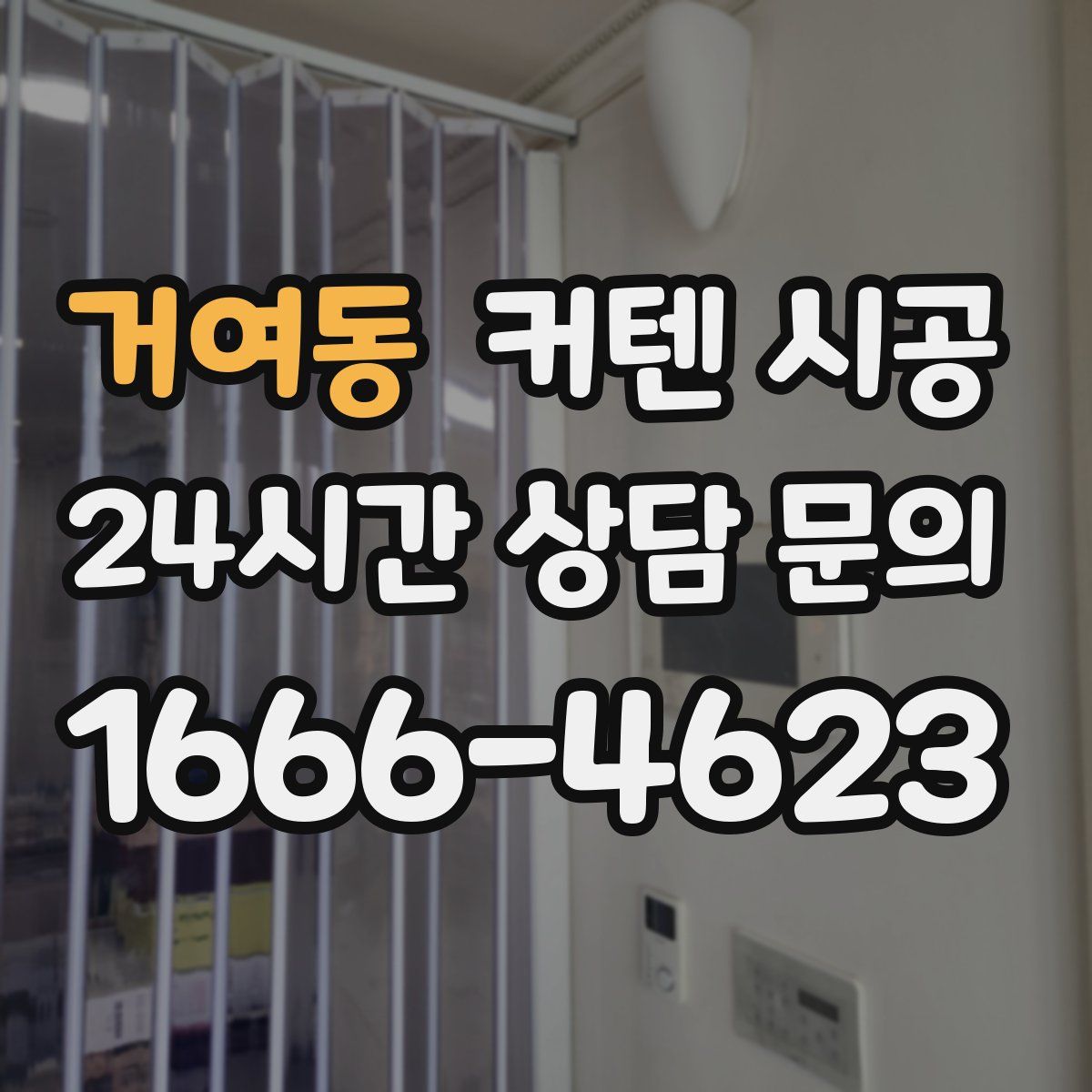 거여동 커텐 시공