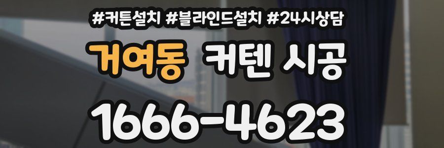 거여동 커텐 시공