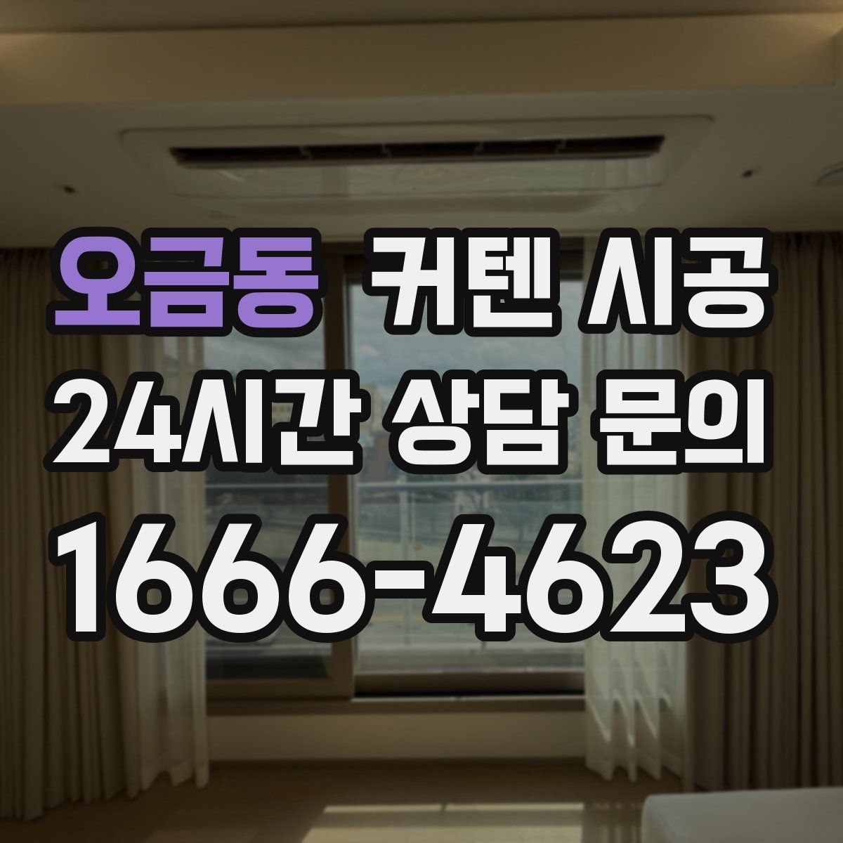 오금동 커텐 시공