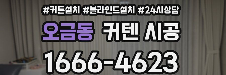 오금동 커텐 시공