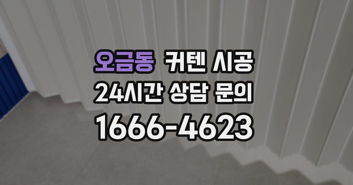 오금동 커텐 시공