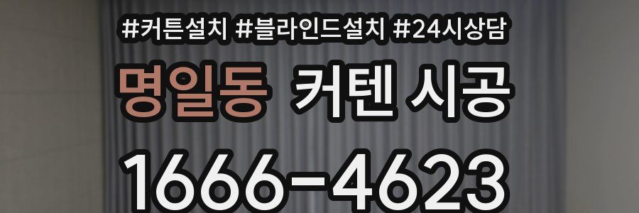 명일동 커텐 시공