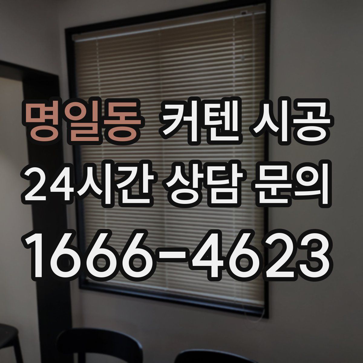 명일동 커텐 시공