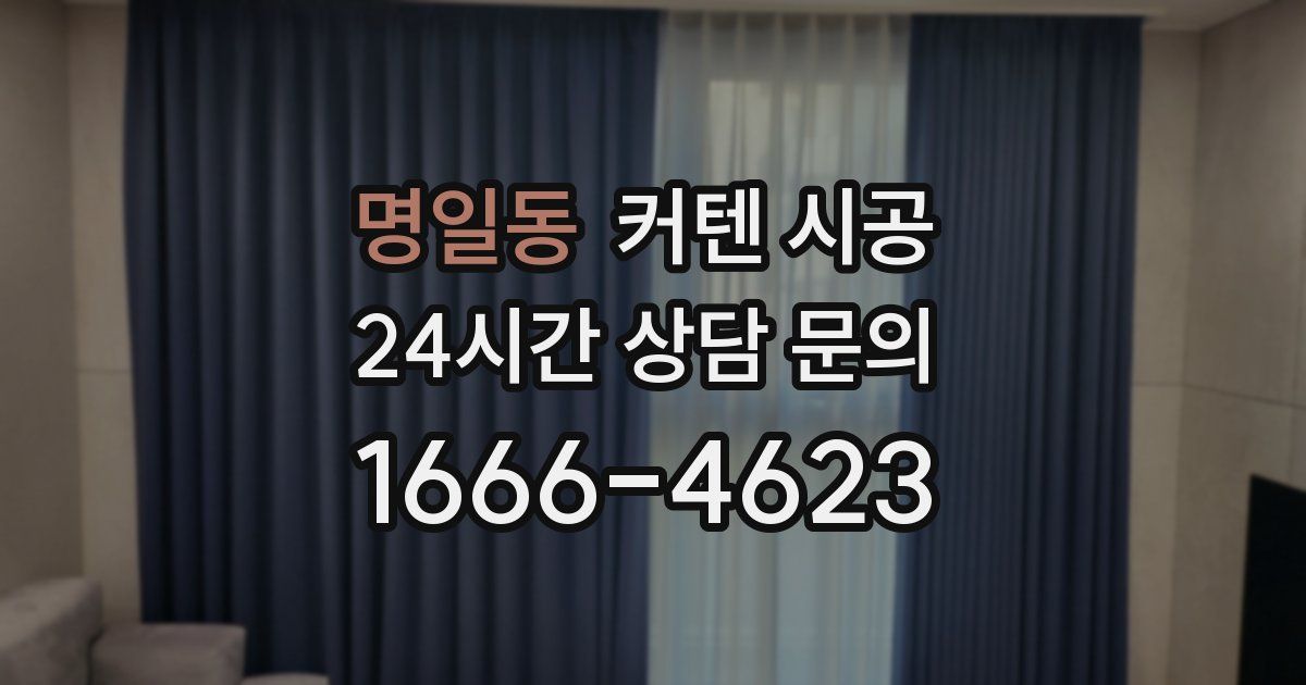 명일동 커텐 시공