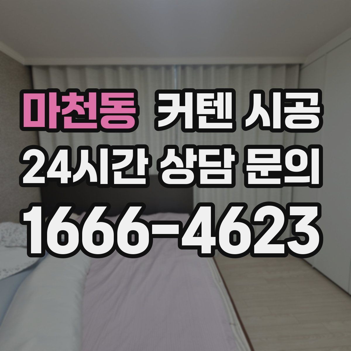 마천동 커텐 시공