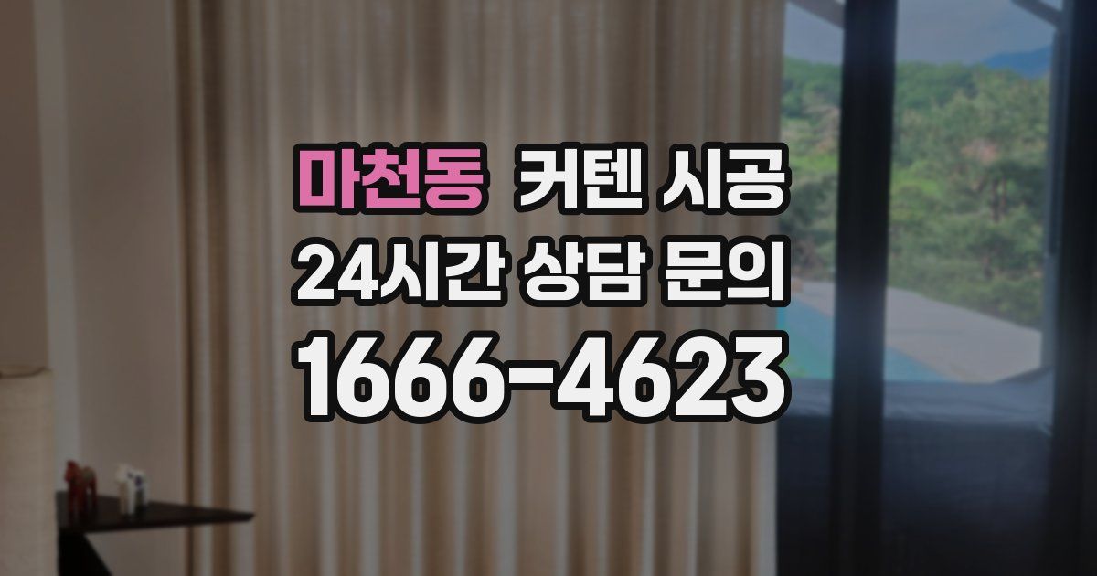 마천동 커텐 시공