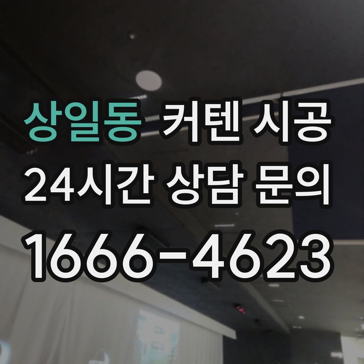 상일동 커텐 시공
