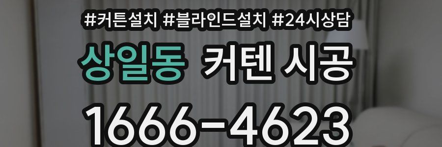 상일동 커텐 시공