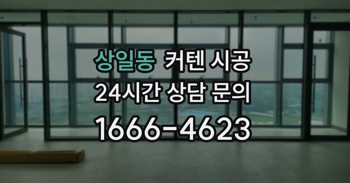 상일동 커텐 시공