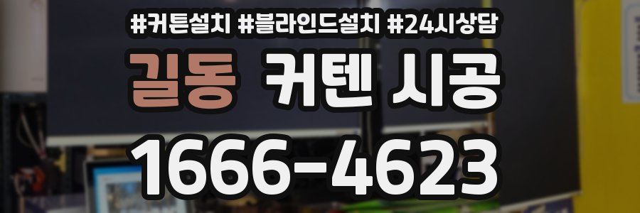 길동 커텐 시공