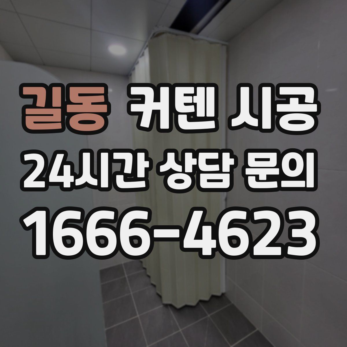 길동 커텐 시공