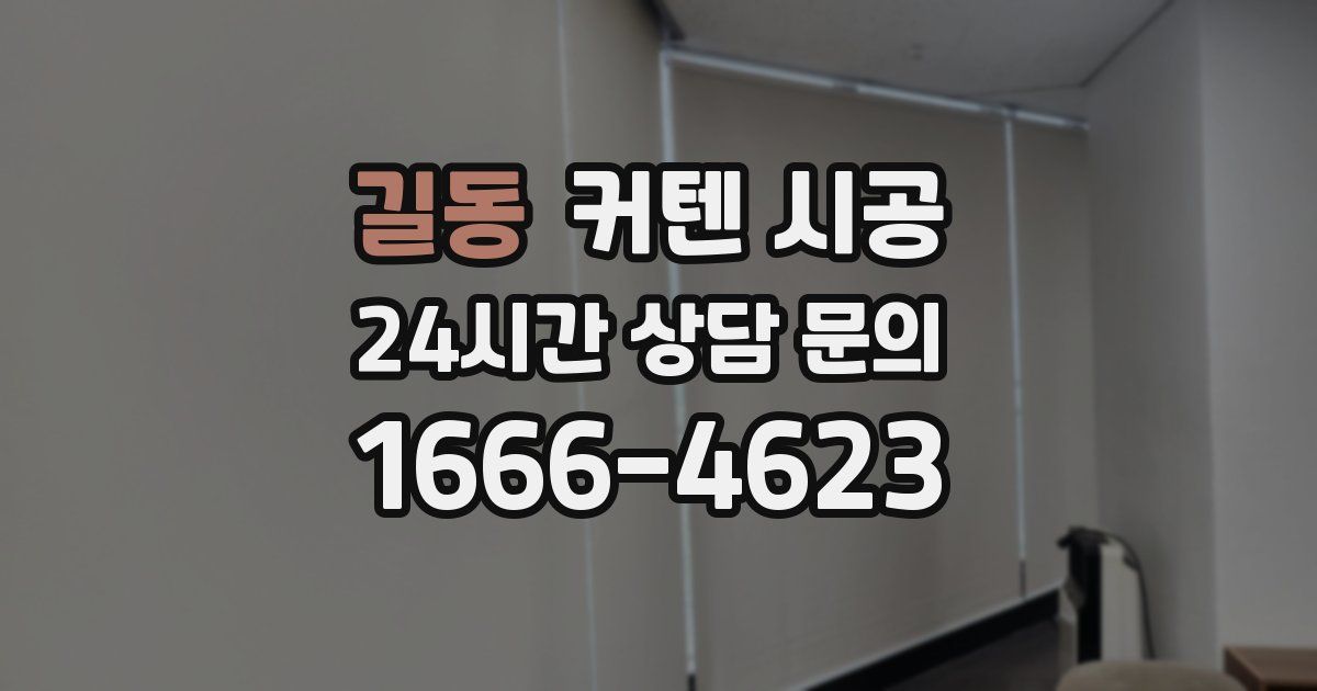 길동 커텐 시공