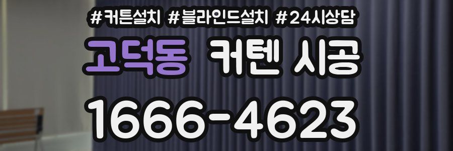 고덕동 커텐 시공