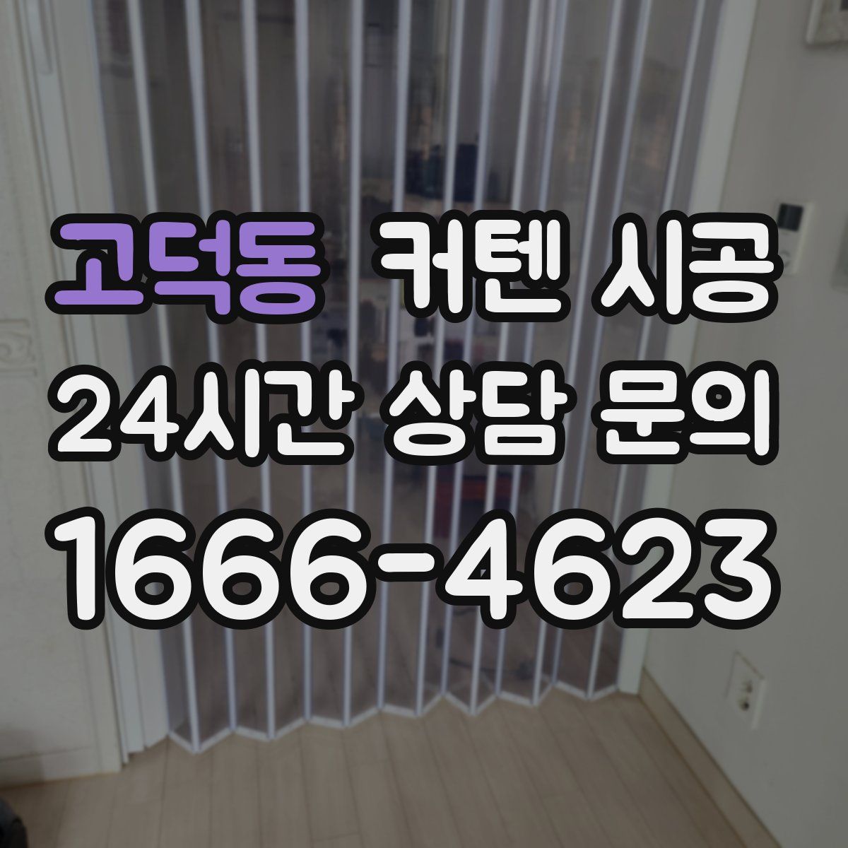 고덕동 커텐 시공