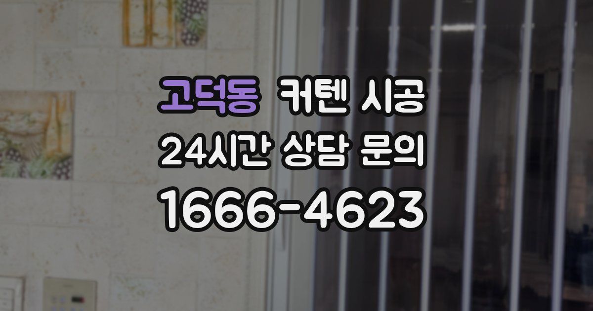 고덕동 커텐 시공