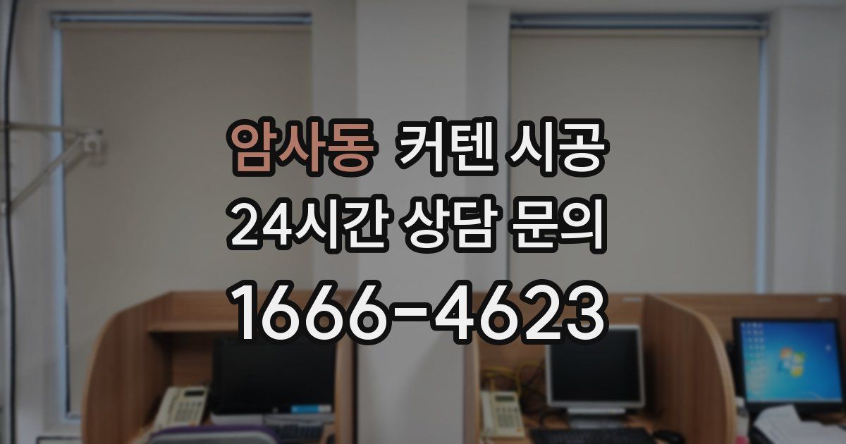 암사동 커텐 시공
